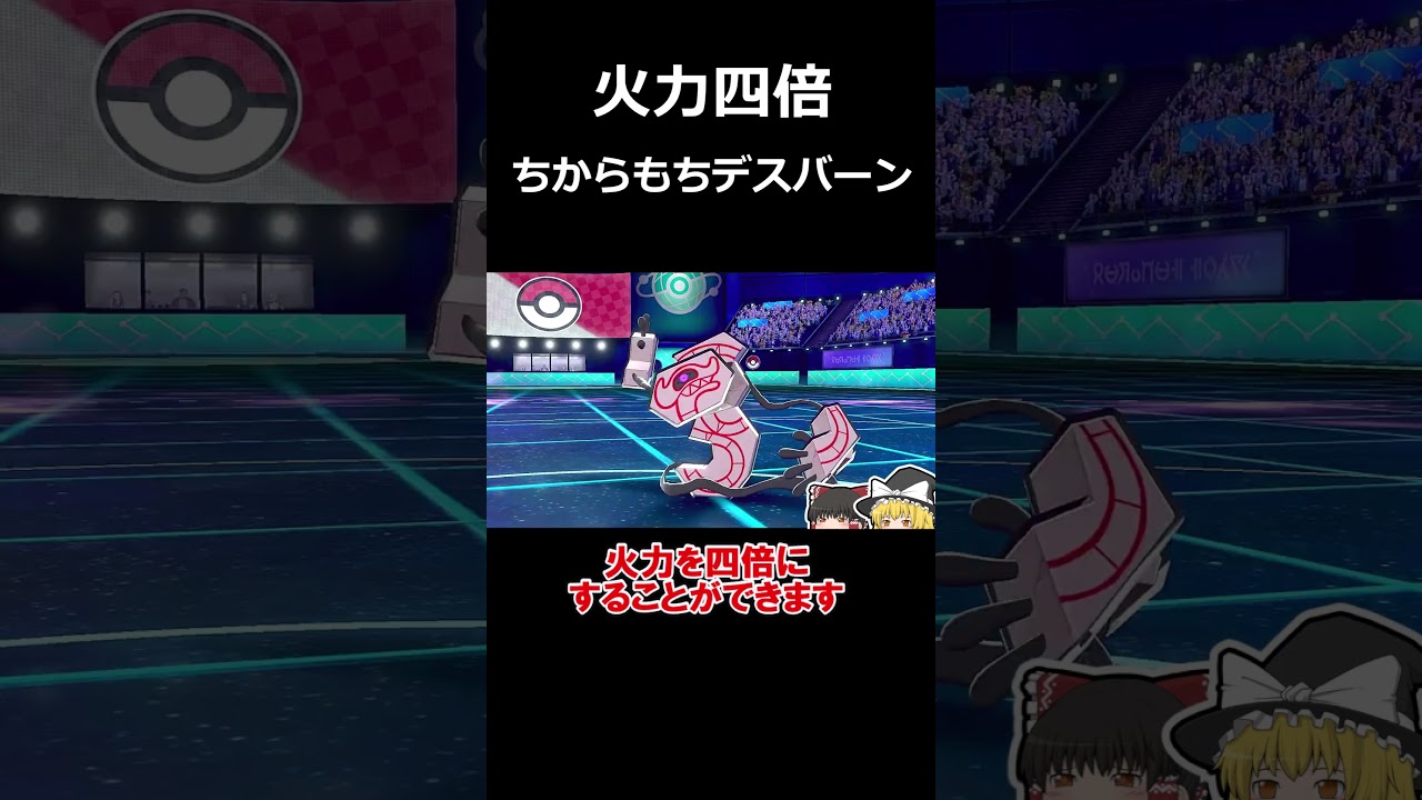 唐突に火力を四倍も上げるデスバーンがヤバすぎる【ポケモンSV】【ゆっくり実況】#shorts