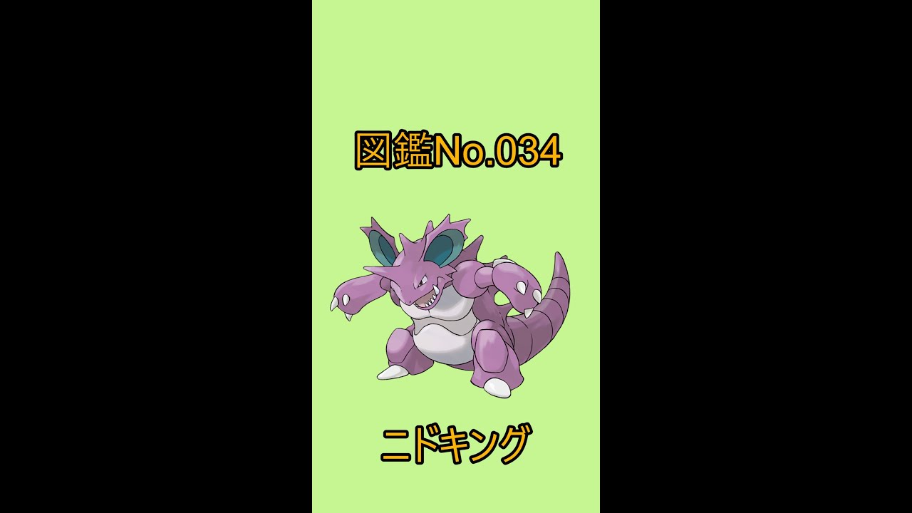 【ポケットモンスター】ポケモン図鑑じっくり解析シリーズ！ーNo.034ニドキングー#Shorts