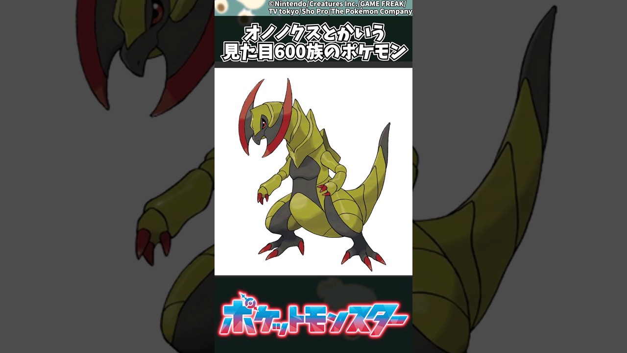 【ポケモン】オノノクスとかいう見た目600族のポケモン #ポケモン #反応集