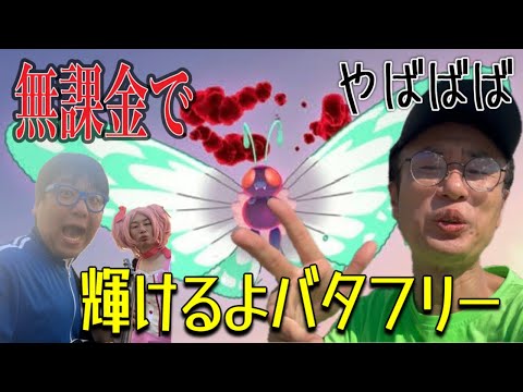【ポケモンGO】無課金！輝けるよバタフリー！【世界コスプレサミット2025】