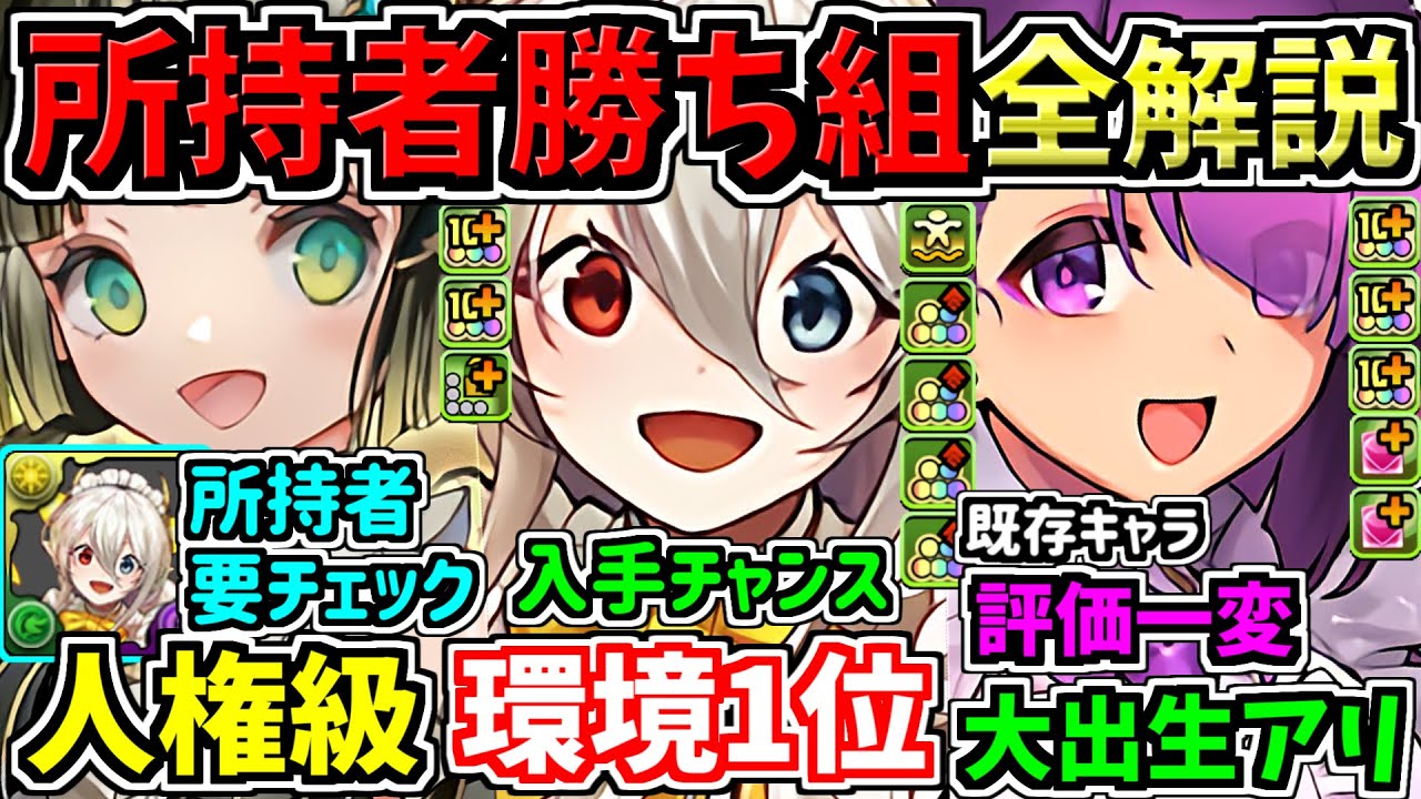 【所持者ラッキー】最強性能になった既存キャラ！まさかの復刻＆超絶強化！全8体性能解説！パズドラ最新情報解説【パズドラ】