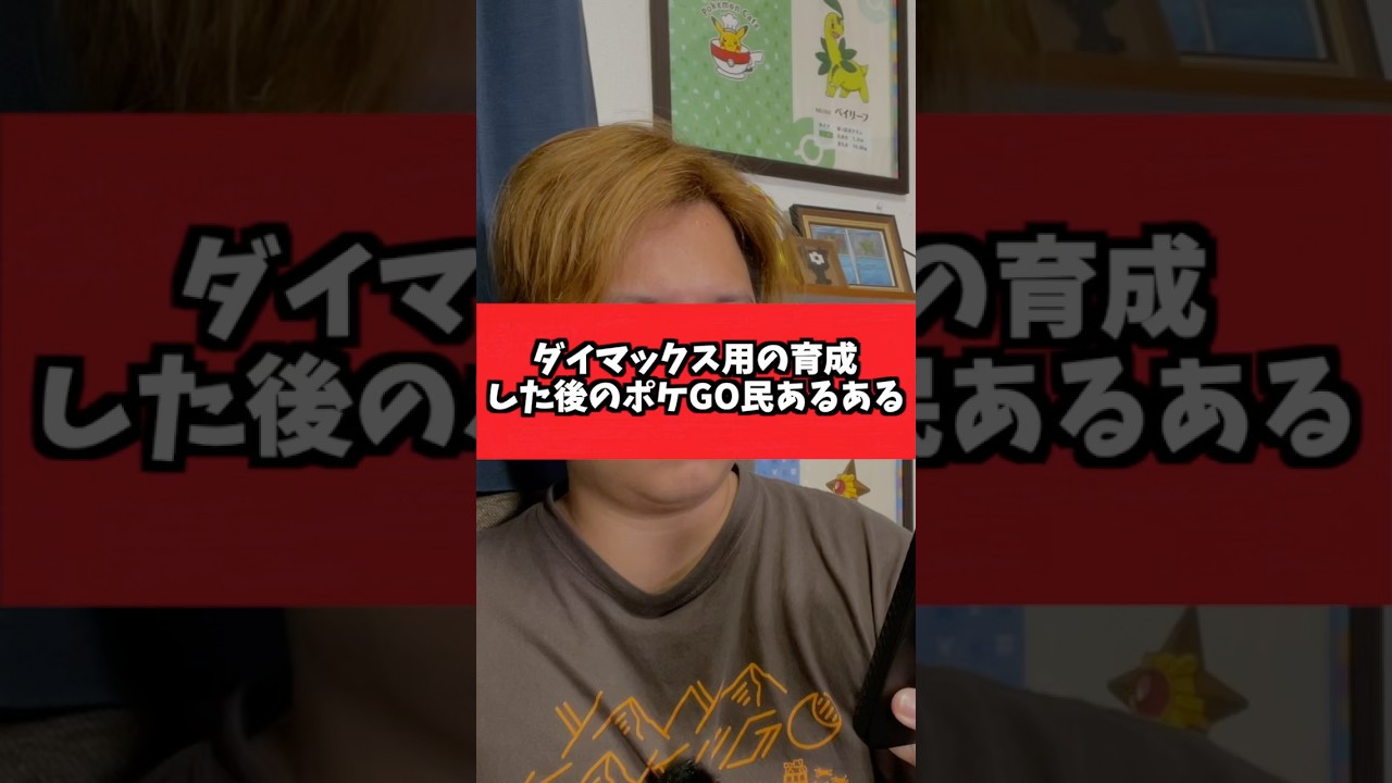 ダイマックス用の育成した後のポケGO民あるある【ポケモンGO】#コント#あるある#shorts