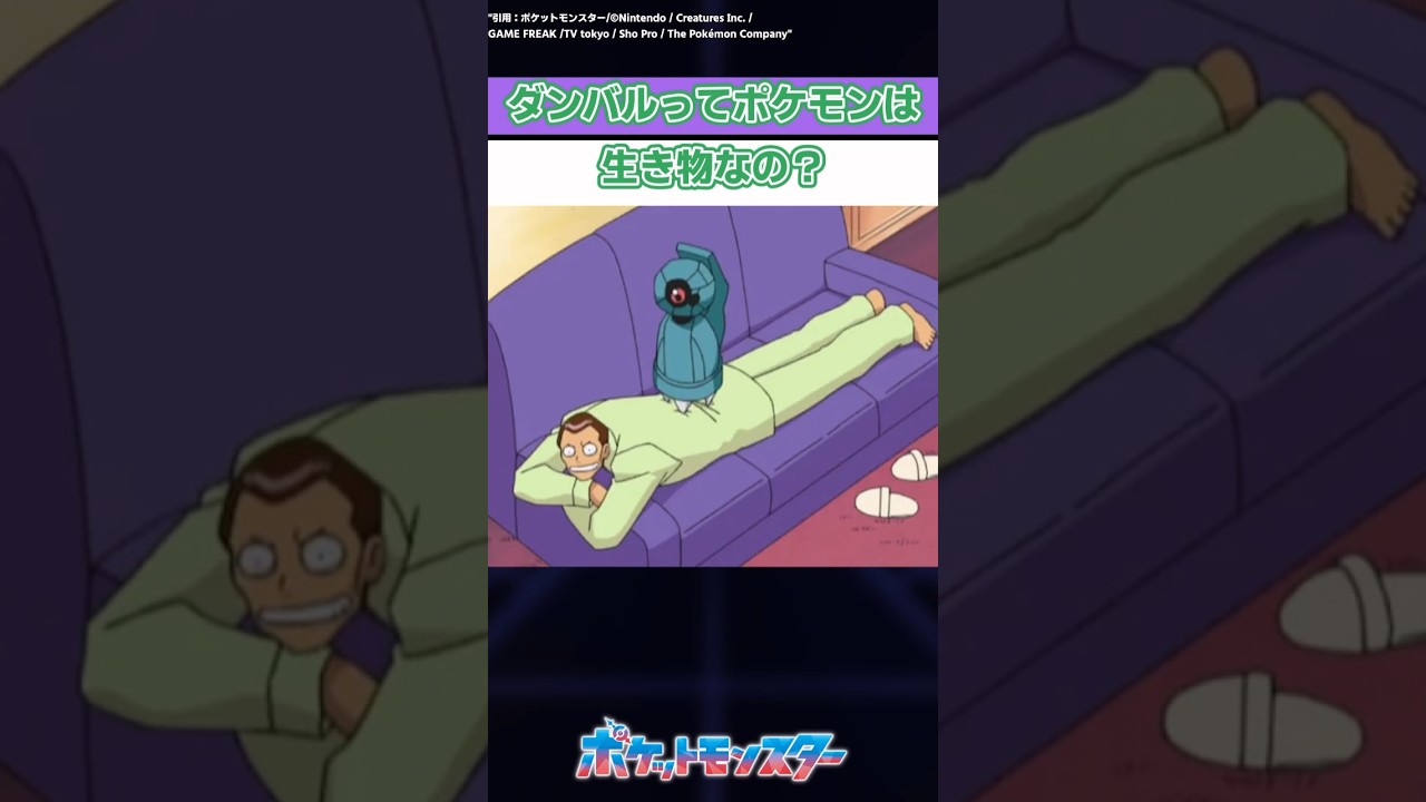 ダンバルってポケモンは生き物なのかについて語るトレーナーたちの反応集　#ポケモン  #ポケモン反応集  #shorts  #反応集