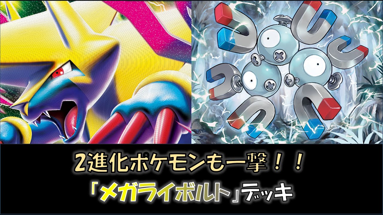 【ジムバ優勝】『メガライボルト』デッキをご紹介！