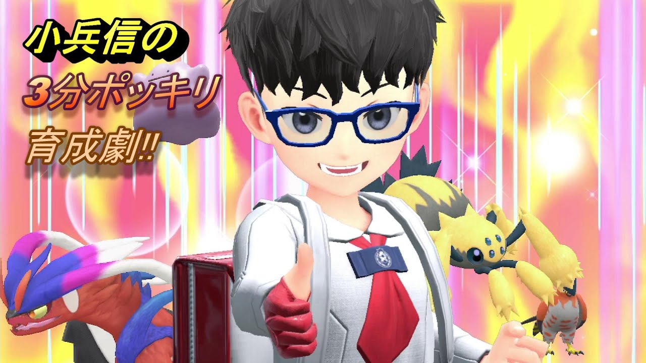 小兵信の 三分ポッキリ育成劇 デンチュラ編【ポケモンSV】