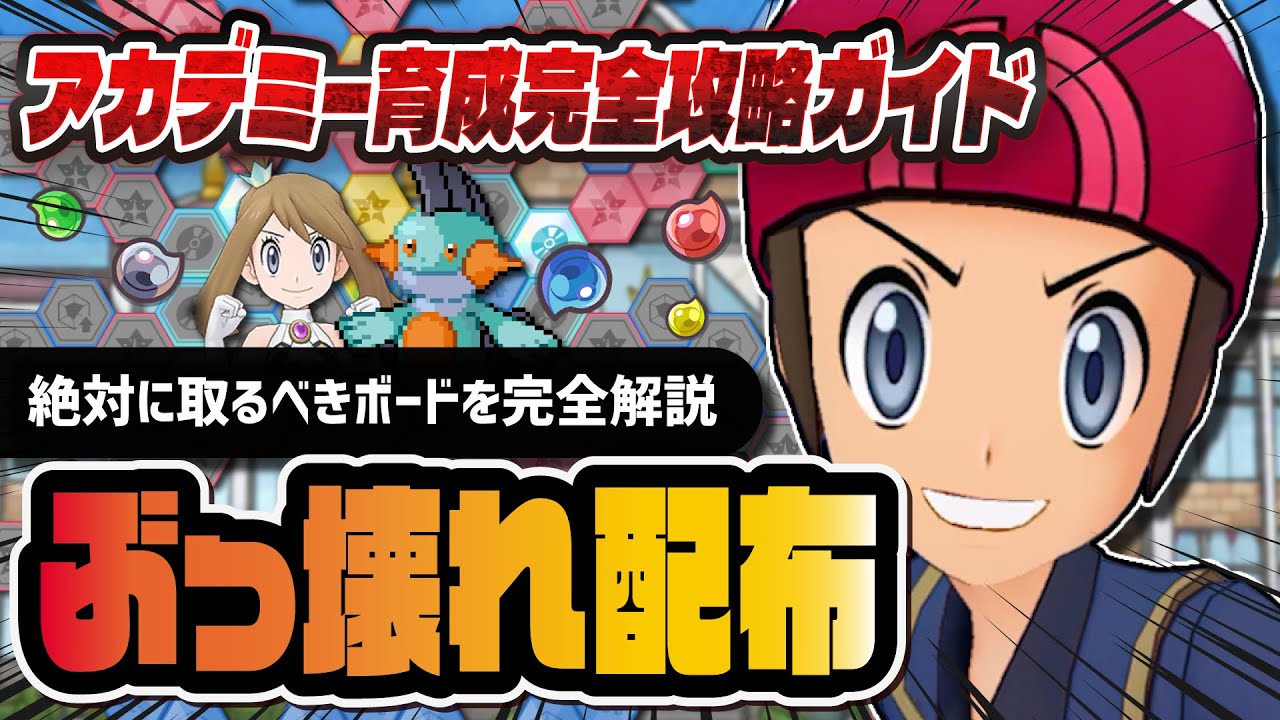 アカデミーユウキ＆ヌマクロー育成完全攻略ガイド！久々のぶっ壊れ配布を解説【ポケマス】