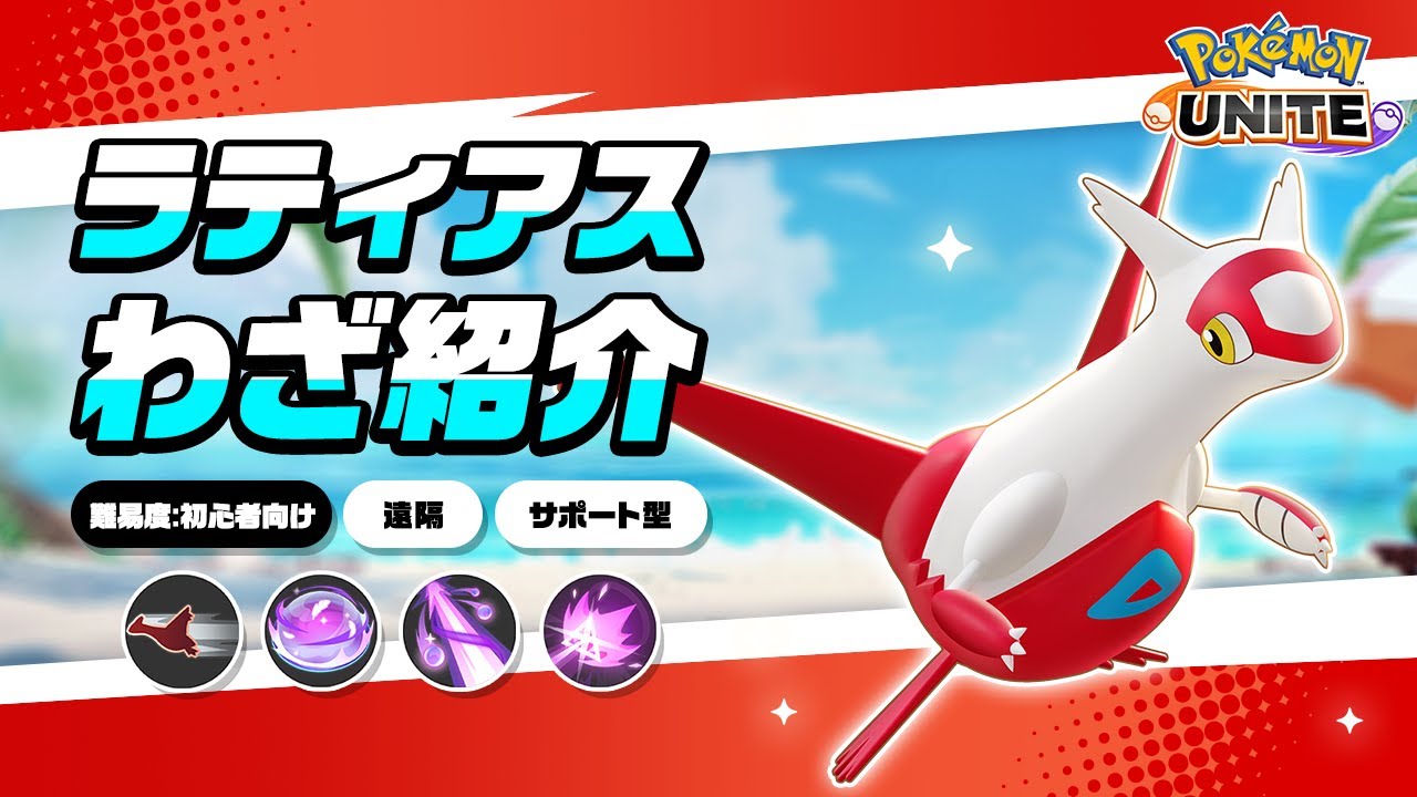 『ポケモンユナイト』ポケモンわざ紹介映像 ラティアス