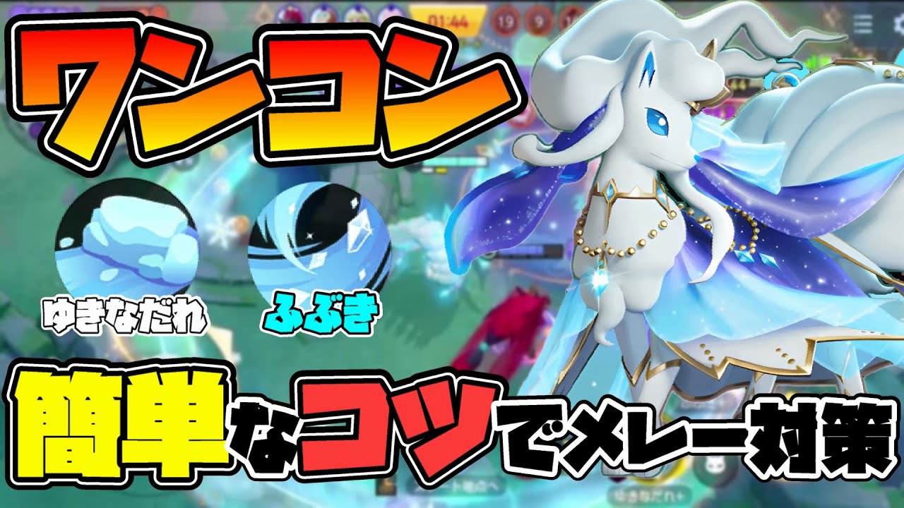 【ポケモンユナイト】ナーフされたアローラキュウコンまだ普通に強くないか？