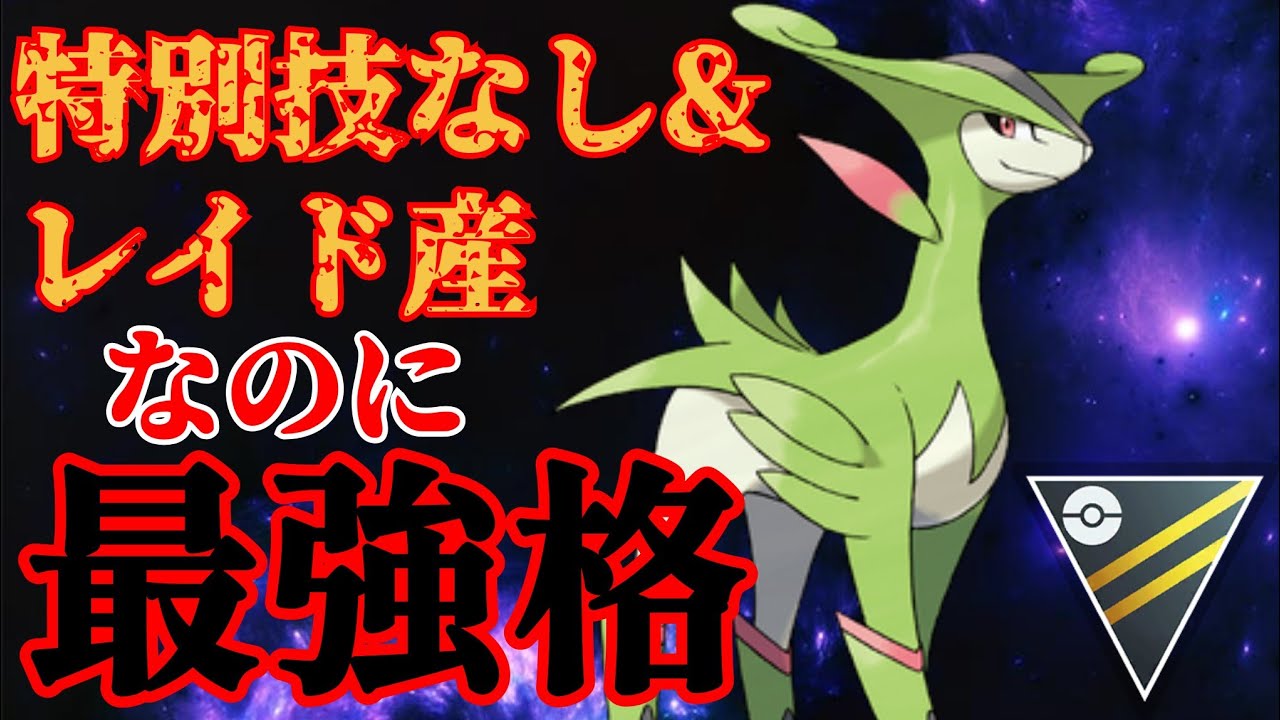 【草闘】復刻したばかりで初心者にもオススメのビリジオンが八面六臂の活躍！！高回転&広範囲の技構成が優秀すぎる！！【GBL】【ハイパーリーグ】