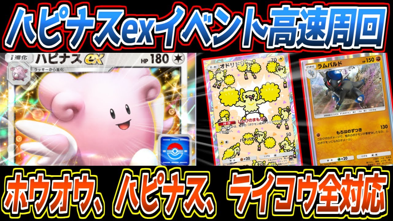 【ポケポケ】ハピナスexドロップイベント用安定&高速周回デッキ。頭が悪すぎるオート君でも絶対負けない結論構築です【デッキ紹介/Pokémon Trading Card Game Pocket】