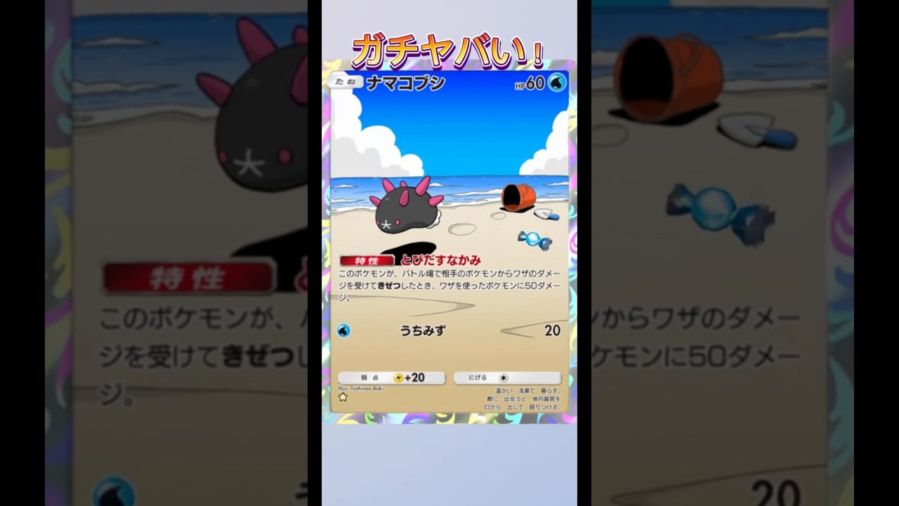 ナマコブシの本気がこちら👇#shorts #ポケポケ #pokemon