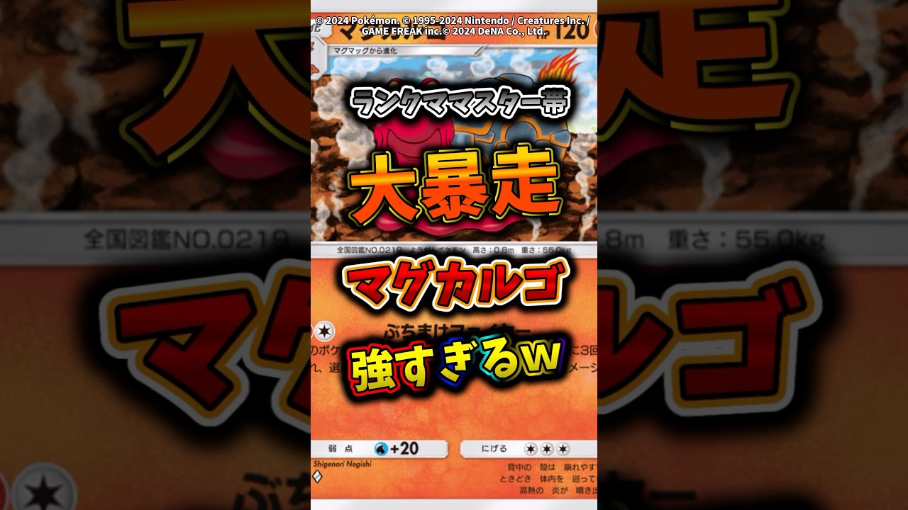 ランクマッチのマスター帯で大暴走！マグカルゴデッキが今強すぎて話題！　#ポケモン  #ポケポケ  #ポケカ
