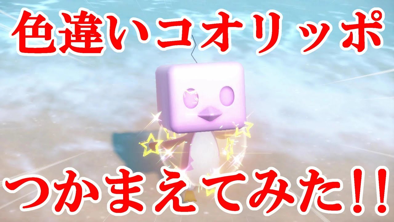 【ポケモンSV】色違いコオリッポつかまえてみた！！