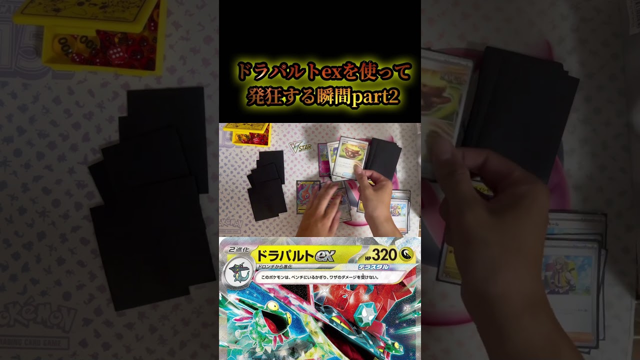 【ポケカ】ドラパルトを使って発狂する瞬間part2 #ポケカ #ポケモン #ポケモンカード #ポケカ最新弾 #shorts