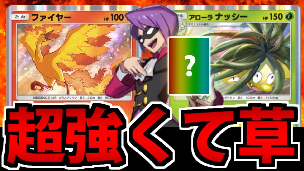 【ポケポケ】あのポンコツ焼き鳥が神鳥に!? 「ファイアー&アローラナッシー」のヤケクソデッキが普通に強い件【謎のサポートカード】