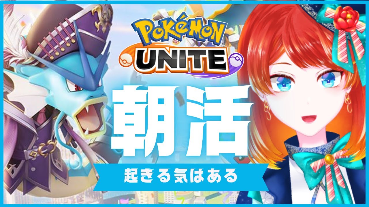 【ポケモンユナイト】始まらなかったらお察し【 #朝活 】