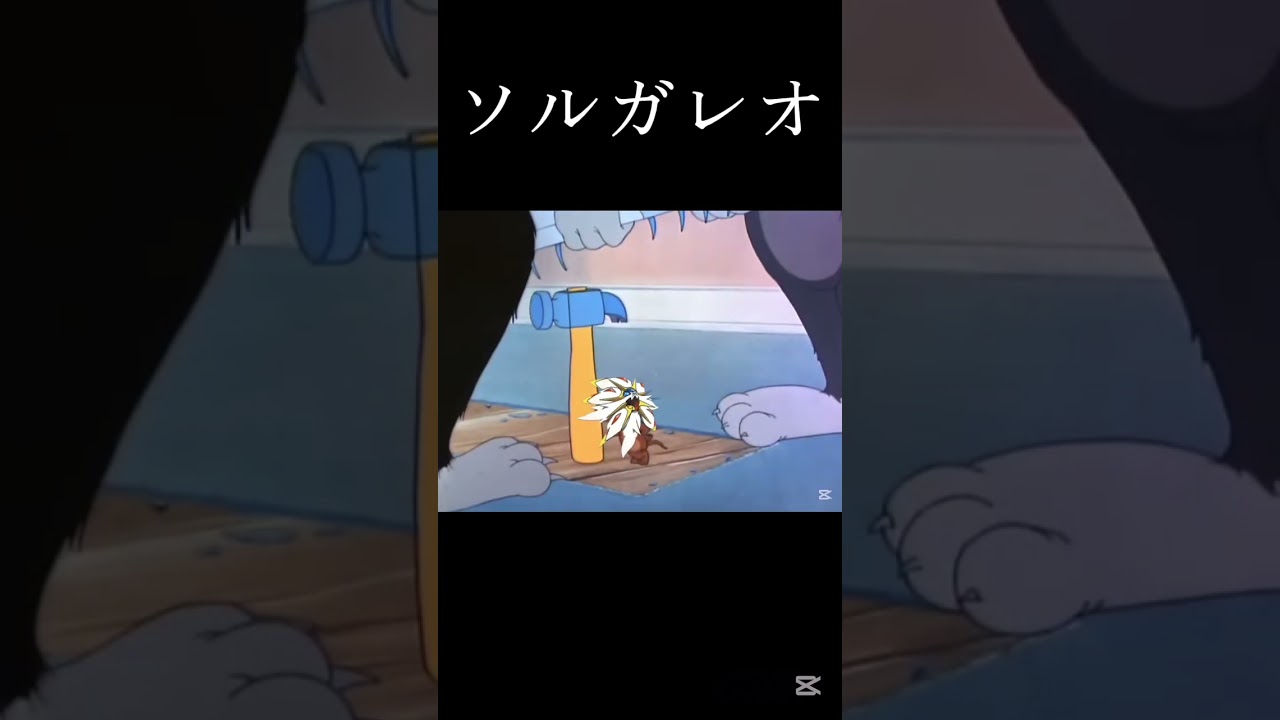 ソルガレオ #ポケポケ #ポケモン #shorts