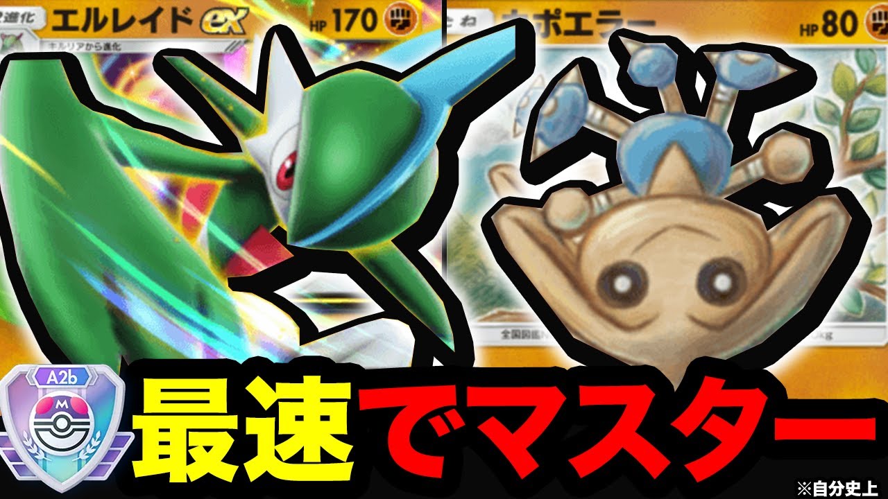 【ポケポケ】最速でマスターに！？本当に最強なデッキを紹介します。【ポケカアプリ/最強デッキ/エルレイドex】