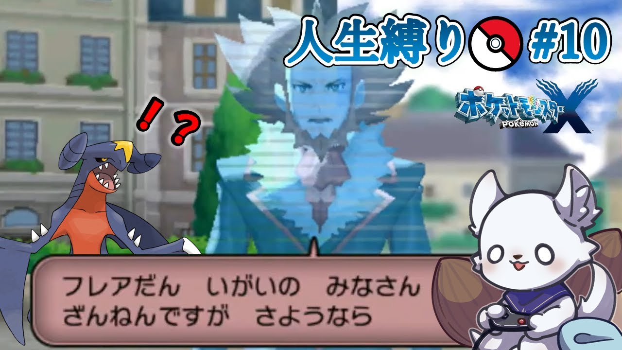 ポケモンX 人生縛り #10～フレア団をぶっつぶーーす！！～ 【ポケットモンスターX】