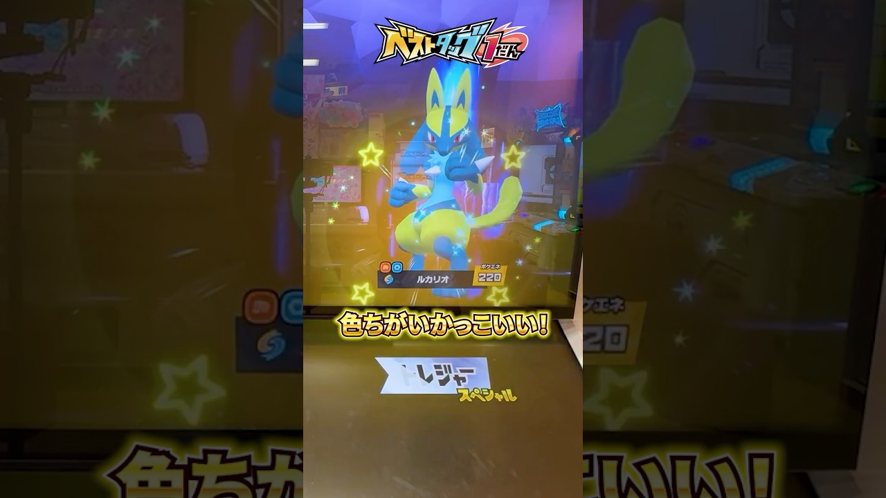 【ポケモンフレンダ】色違いルカリオがかっこよすぎる！【ベストタッグ1弾】 #ポケモンフレンダ #ポケモン #ベストタッグ