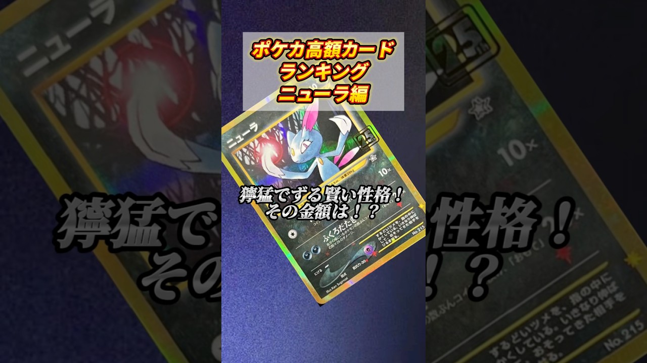 [ポケカ］ポケカ高额カードランキングニューラ编　#814