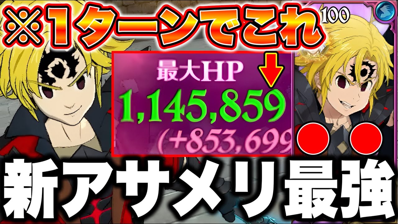 新アサメリが強過ぎて魔神族１強時代突入！新アサメリ最強パーティーで環境をぶち壊す！【グラクロ】【七つの大罪グランドクロス】【新アサメリ最強装備】