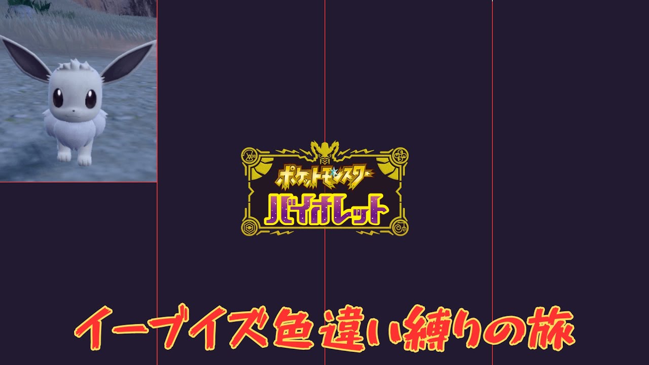 [配信]ポケモンSV イーブイズ色違い縛りの旅 Part9 初見さん歓迎