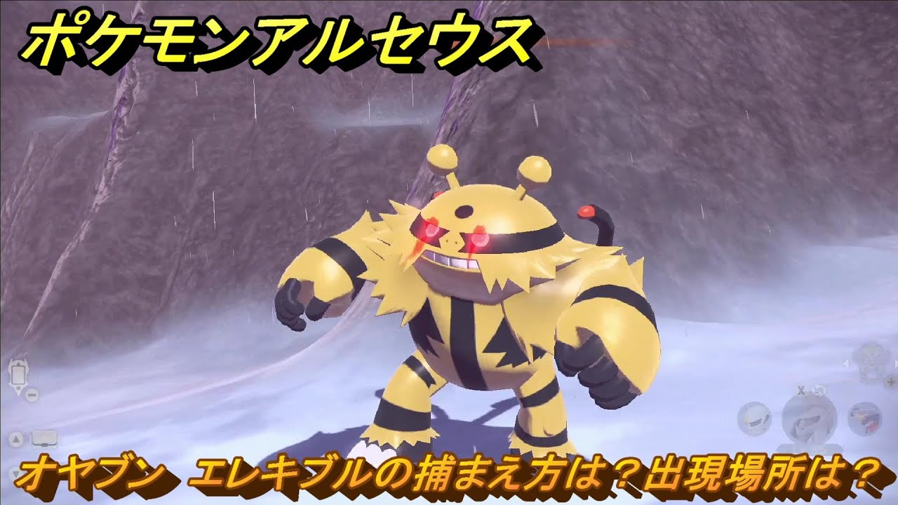 ポケモンアルセウス　オヤブン　エレキブルの捕まえ方は？出現場所は？　＃４３７　【Pokémon LEGENDS アルセウス】