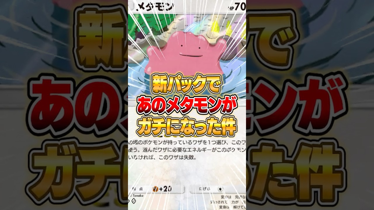 新パックでメタモンがガチになった件ｗｗｗ #ポケポケ #ポケモン