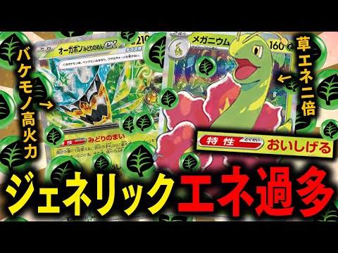 【ポケカ】草エネが2倍になって実質"最強のエネ過多"が爆誕する『メガニウム×オーガポンexデッキ』の火力が凄まじい件wwwww【対戦動画】