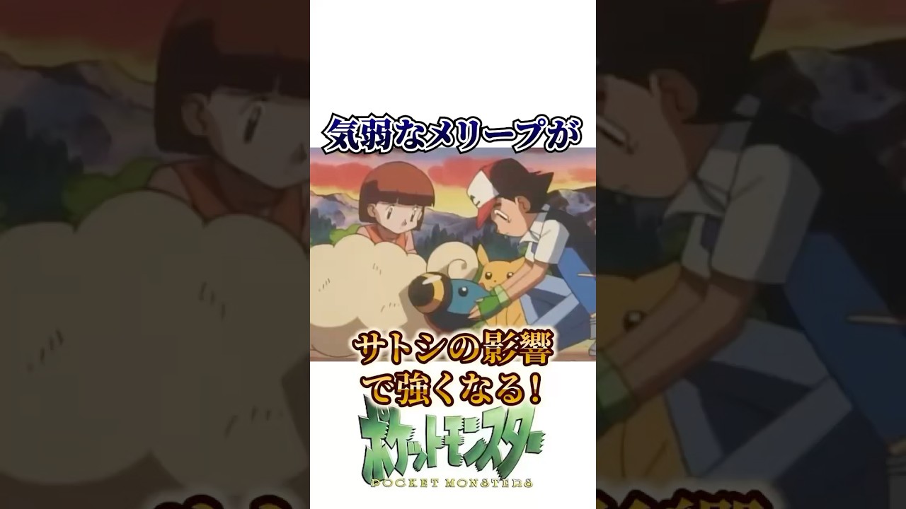 メリープとまきばのしょうじょ#ポケモン#ポケットモンスター