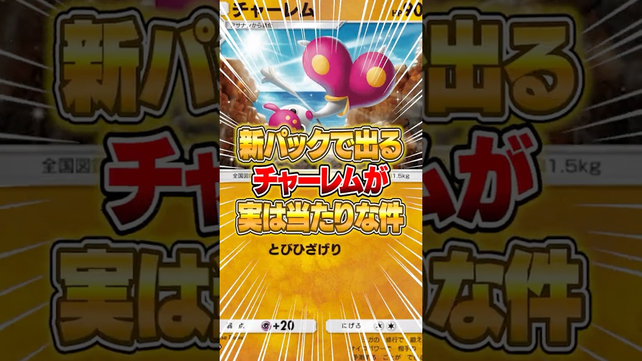 新パックで出るチャーレムがこの環境マジで強い件ｗｗｗ #ポケポケ #ポケモン
