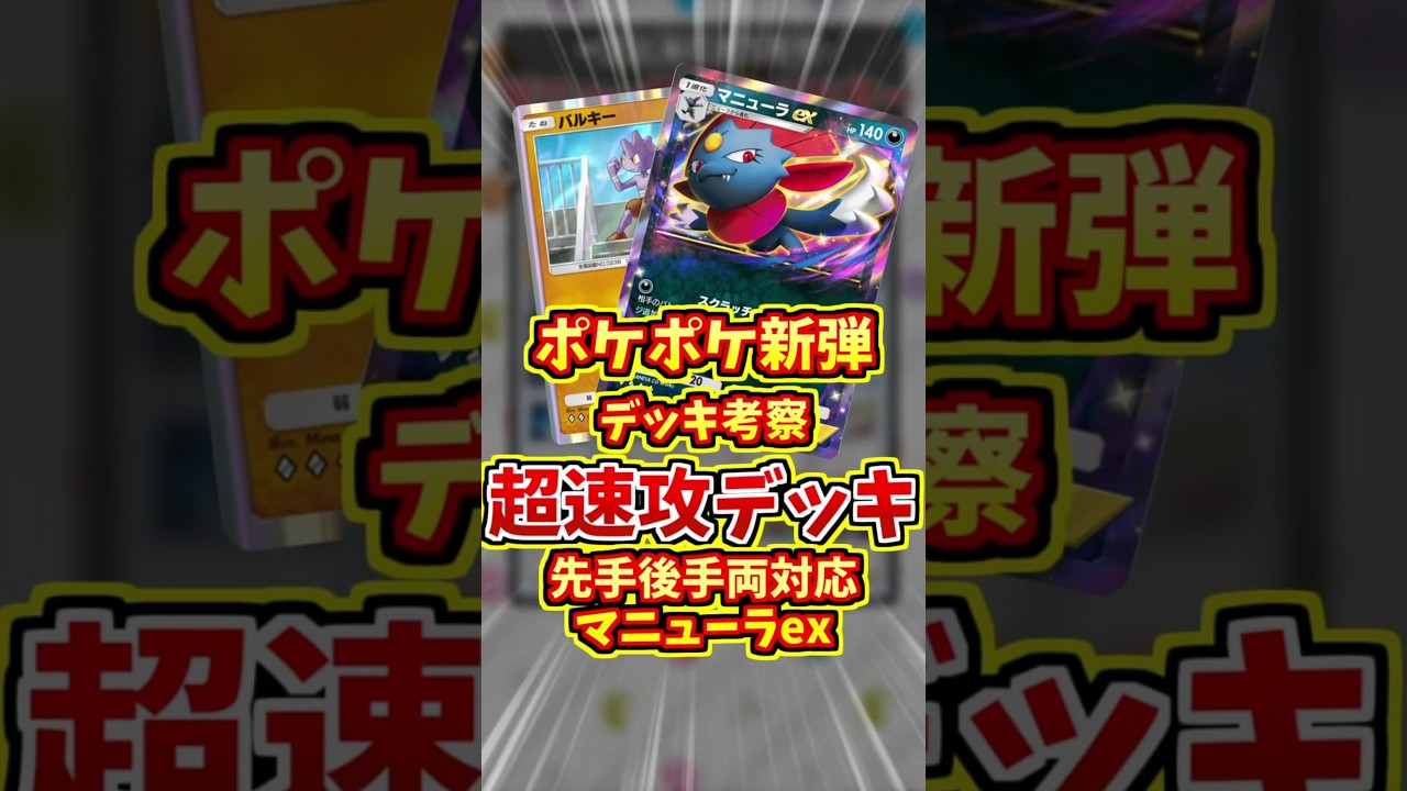 マニューラexとバルキーの最強コンボ発見！【 ポケポケ デッキ 紹介 】#shorts