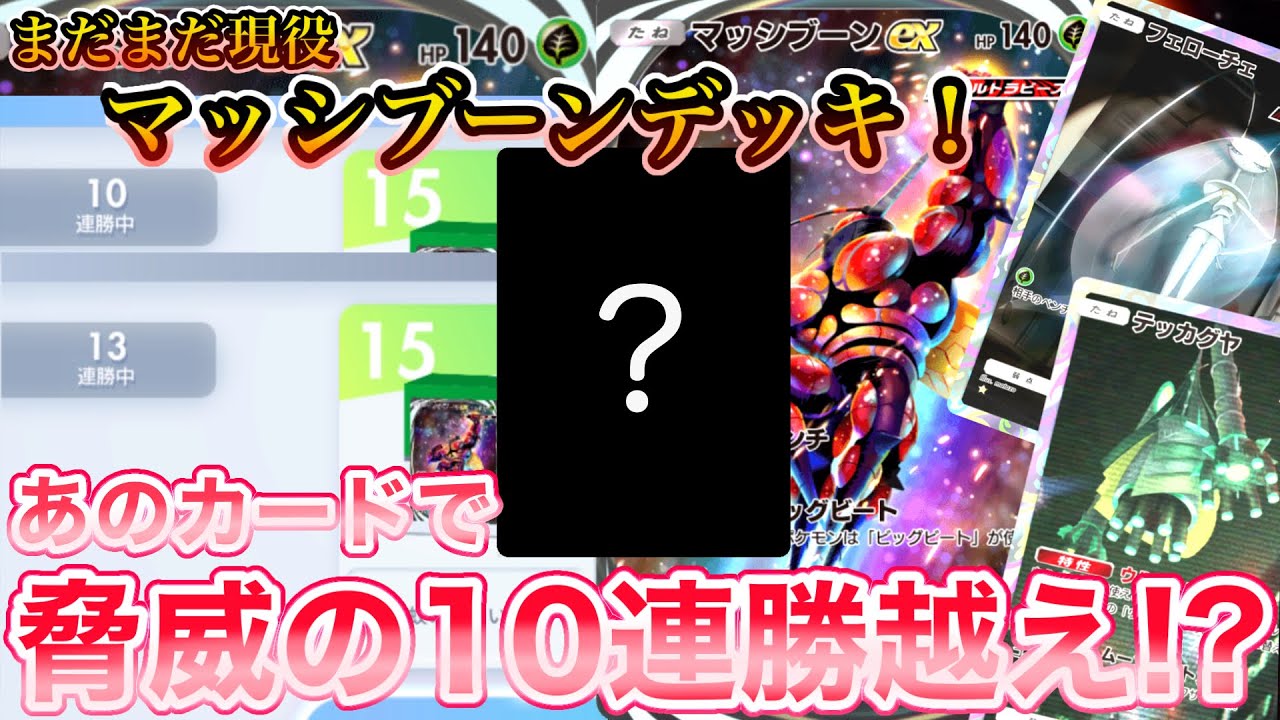 【朗報】マッシブーンデッキが今でも強すぎる...(ﾟﾛﾟ;)【ポケポケ】