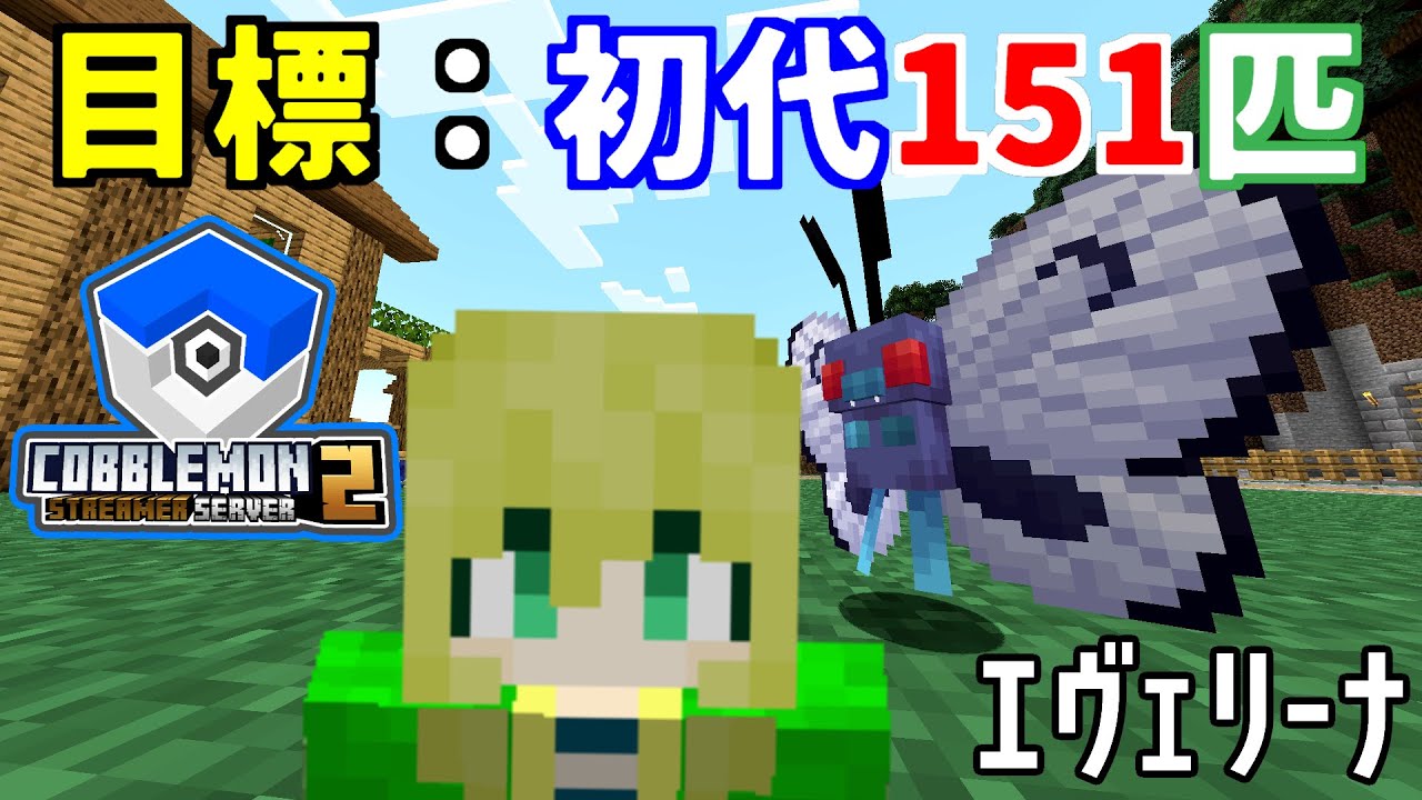 【#COBS2】青盤しか知らないので151匹探しに行く