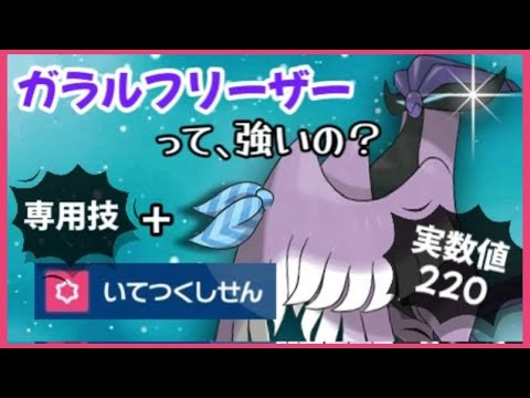 【ポケモンSV】ガラルフリーザーって強いの？使用率圏外だけどやれますよ！