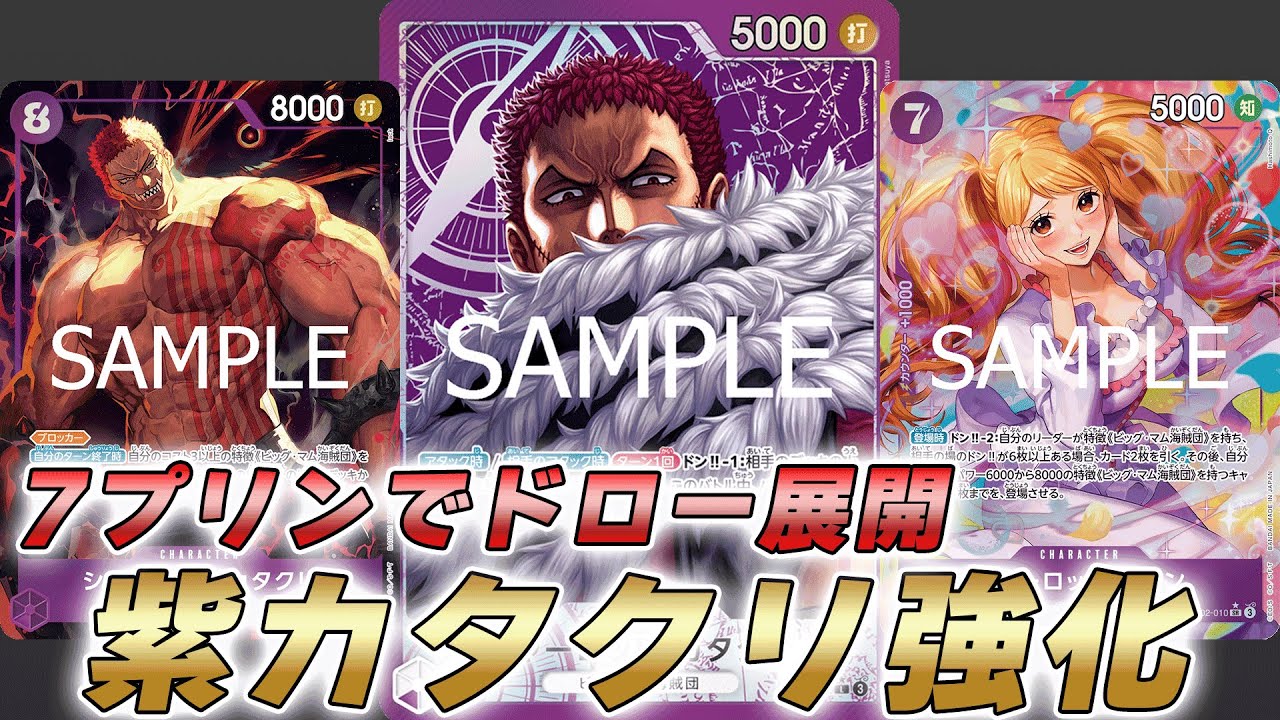 【ワンピカ対戦】7プリンでドロー8カタ展開が可能に！強化された紫カタクリで対戦してみた件【ワンピースカード/ワンピカード】