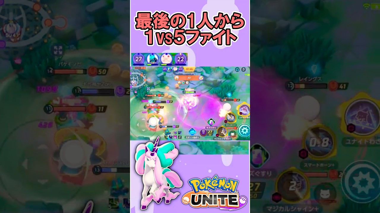 味方いなくなってからが本番　#ポケモンユナイト #shorts