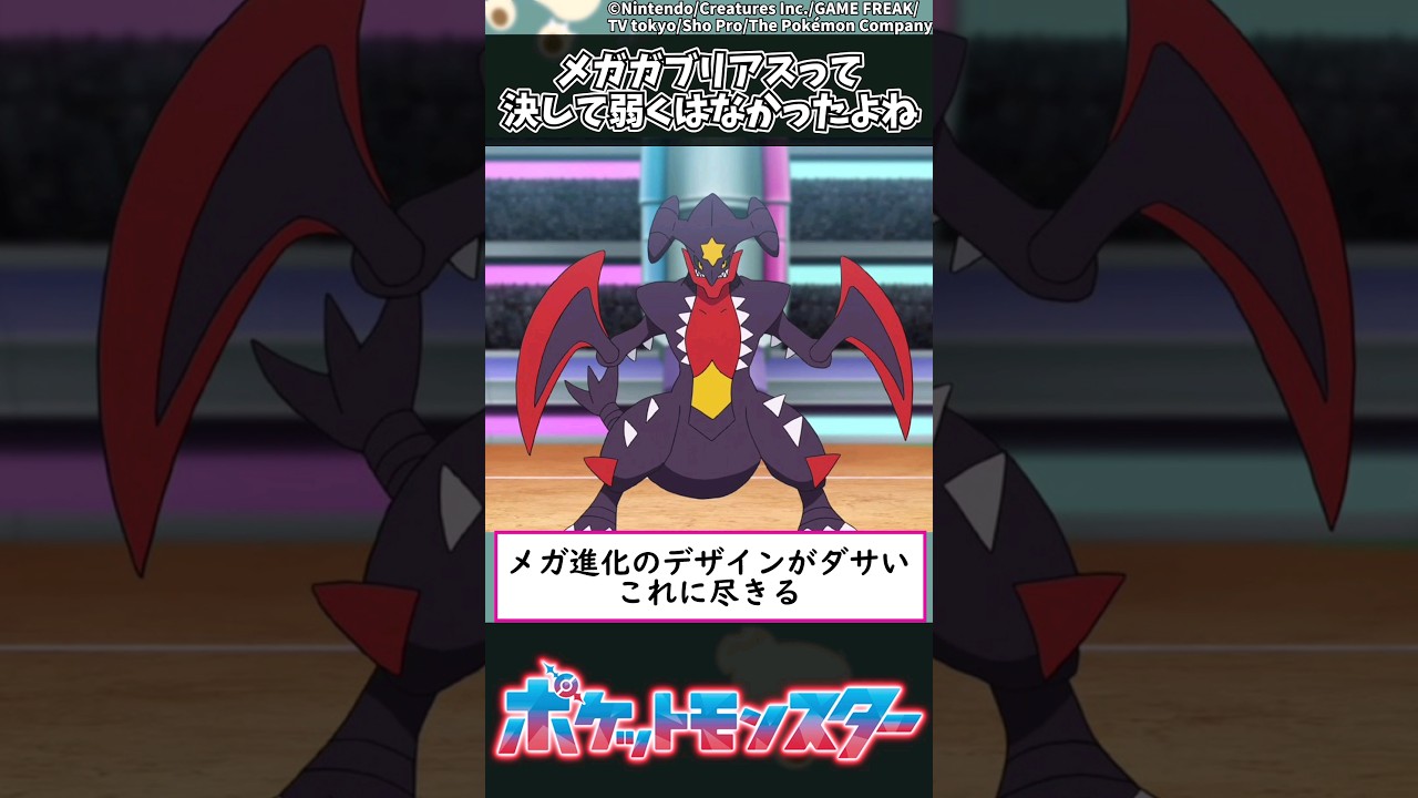 【ポケモン】メガガブリアスって決して弱くはなかったよね #shorts