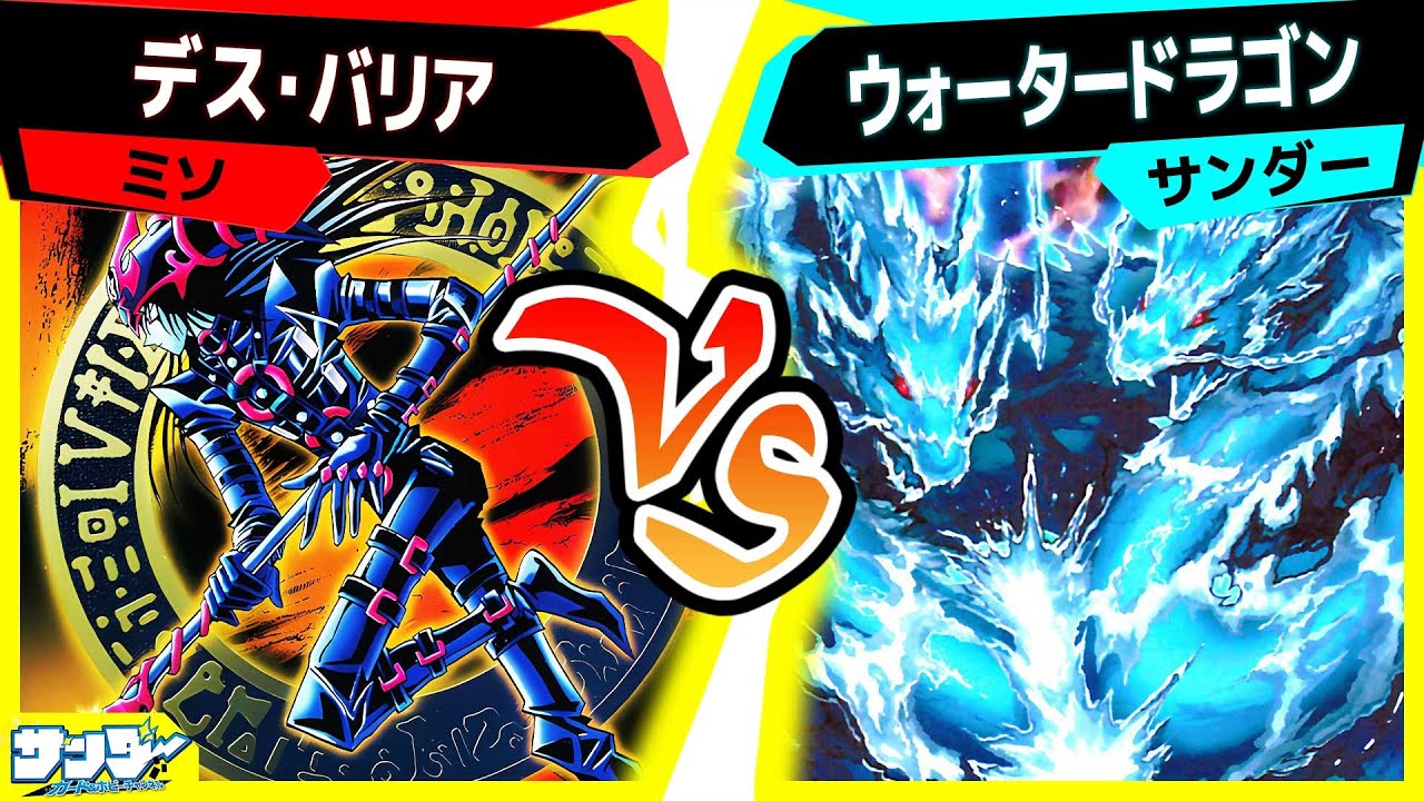 【#遊戯王】KONAMIさん、まだ間に合います。「デス・バリア」vs「ウォータードラゴン」【#対戦】