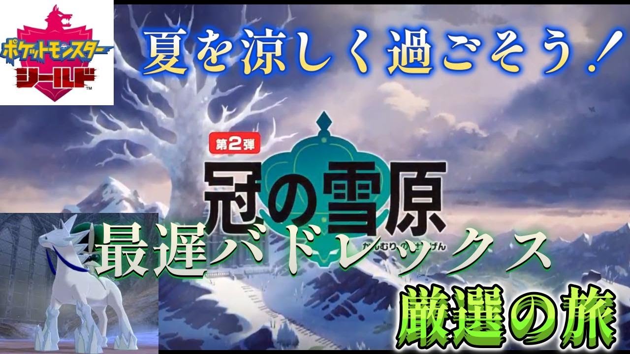【ポケモン剣盾】冠の雪原で最遅バドレックスを入手しよう！ポケットモンスターシールド ストーリー攻略兼厳選作業配信 2025/8/6