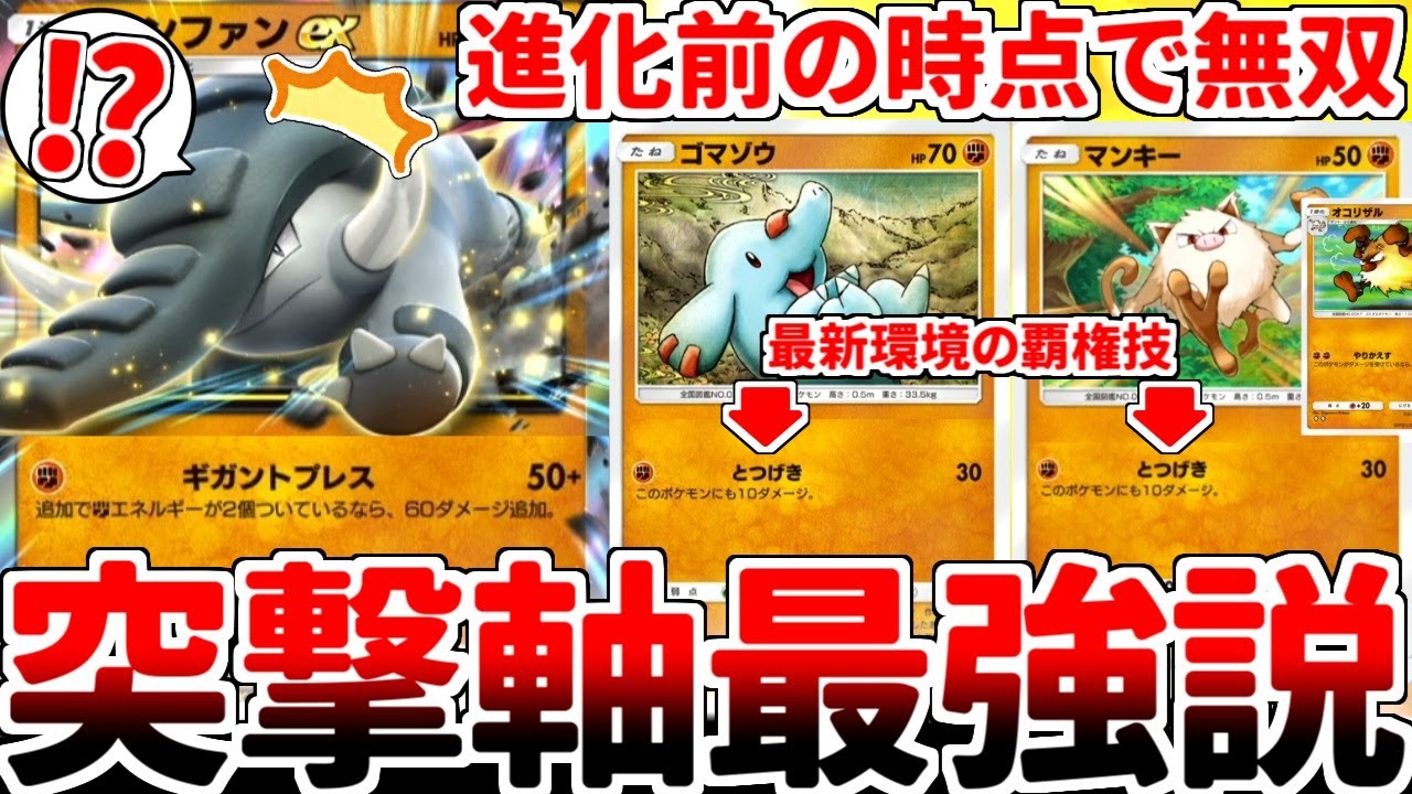 【ポケポケ】新カード「ドンファンex」を活躍させる方法を考えていたら、進化前が使える技「とつげき」が環境最強クラスのぶっ壊れ技である事実が判明してしまいました。【ゆっくり実況】