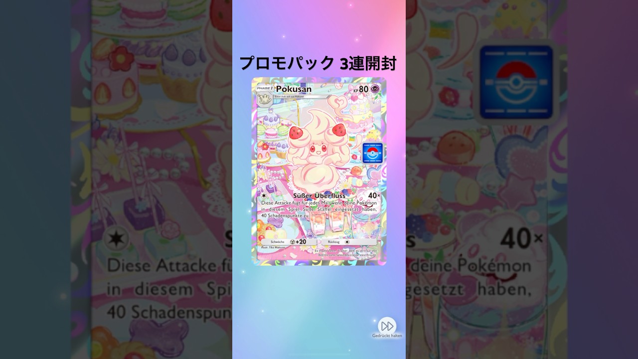 【ポケポケ】プロモパック3連開封【マホイップ】