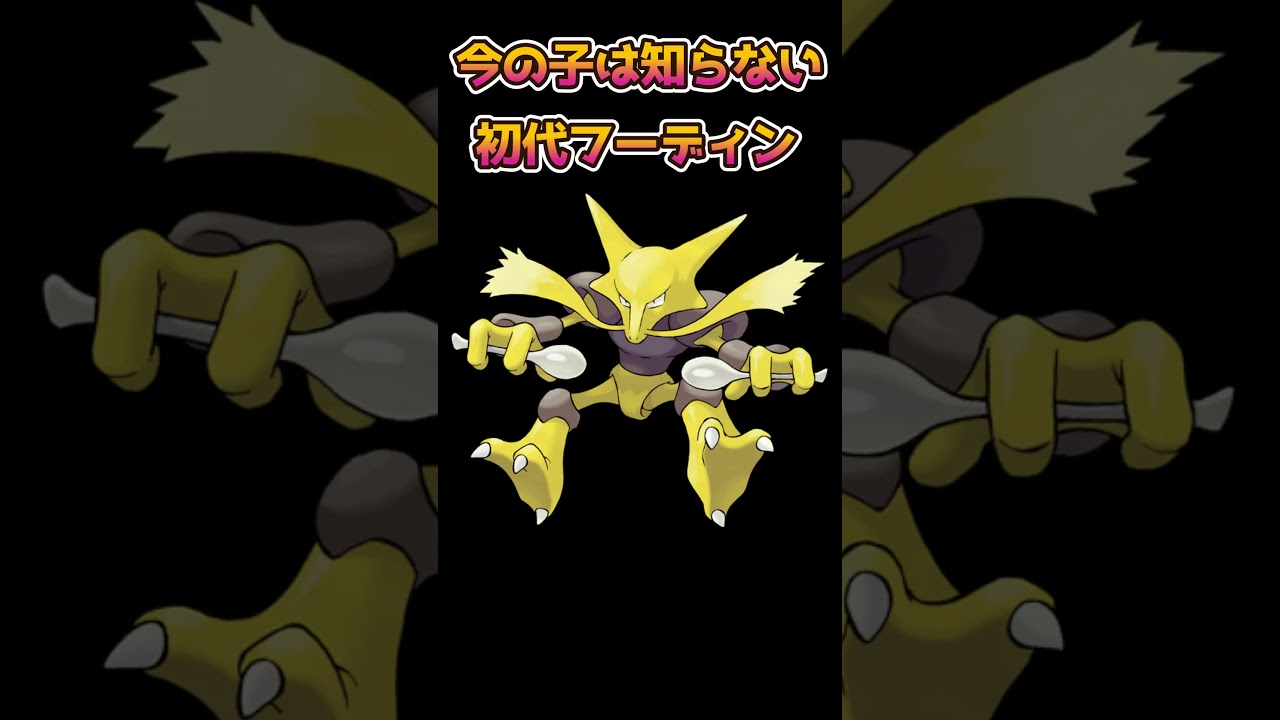 【ポケモンあるある】今の子は知らない初代フーディン【ポケモン】【ポケットモンスター】#shorts