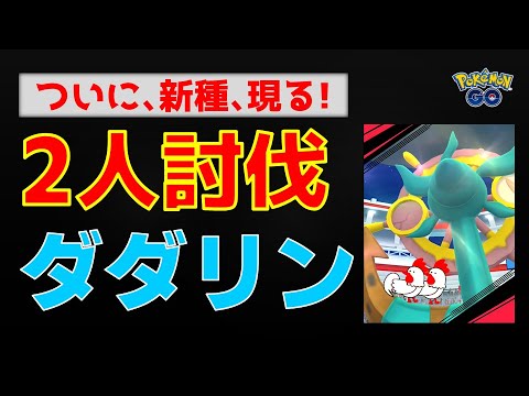本編【新種：ダダリン！2人討伐】新種ゲットしました #ポケモンgo #ポケモン #レイドバトル #ダダリン