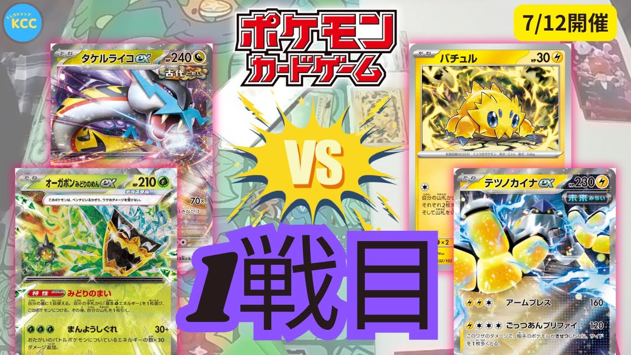 【ポケモンカードゲーム】「タケルライコex vs バチュル」メガブレイブ＆メガシンフォニア争奪戦【トレカショップKCC】対戦動画