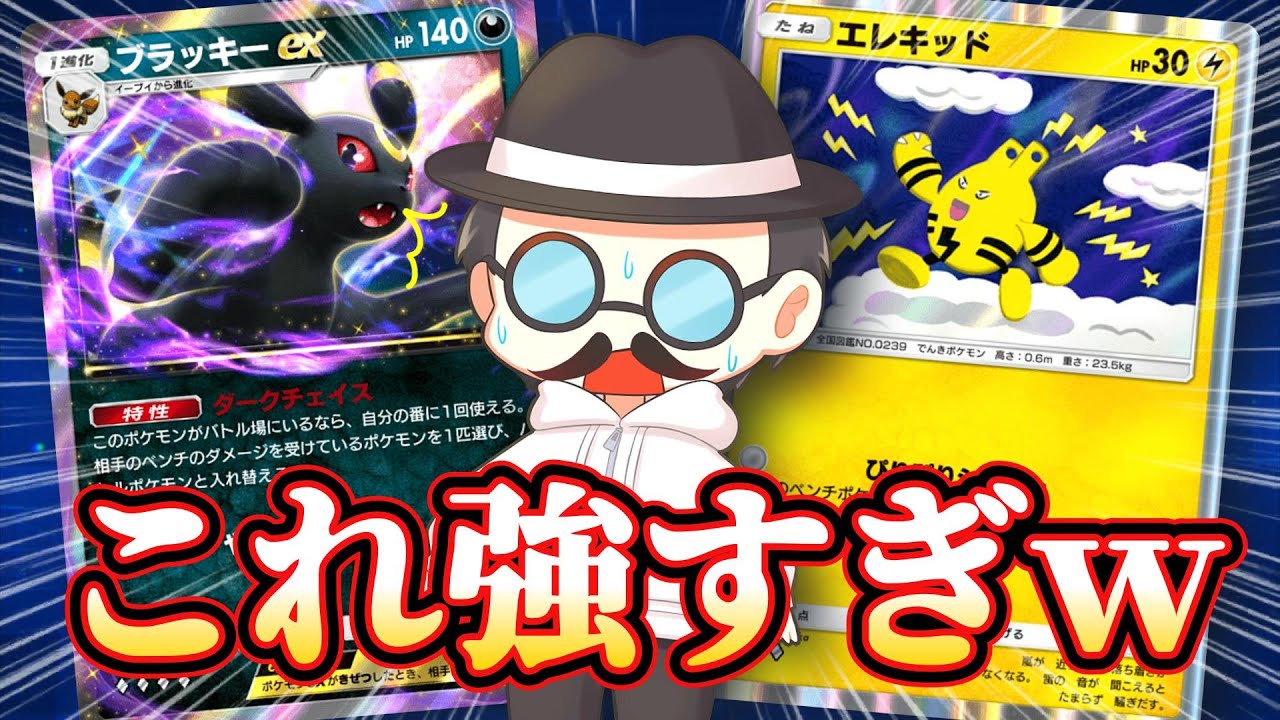 環境デッキにも勝てる「ブラッキーex」の神構築！！【ポケポケ】