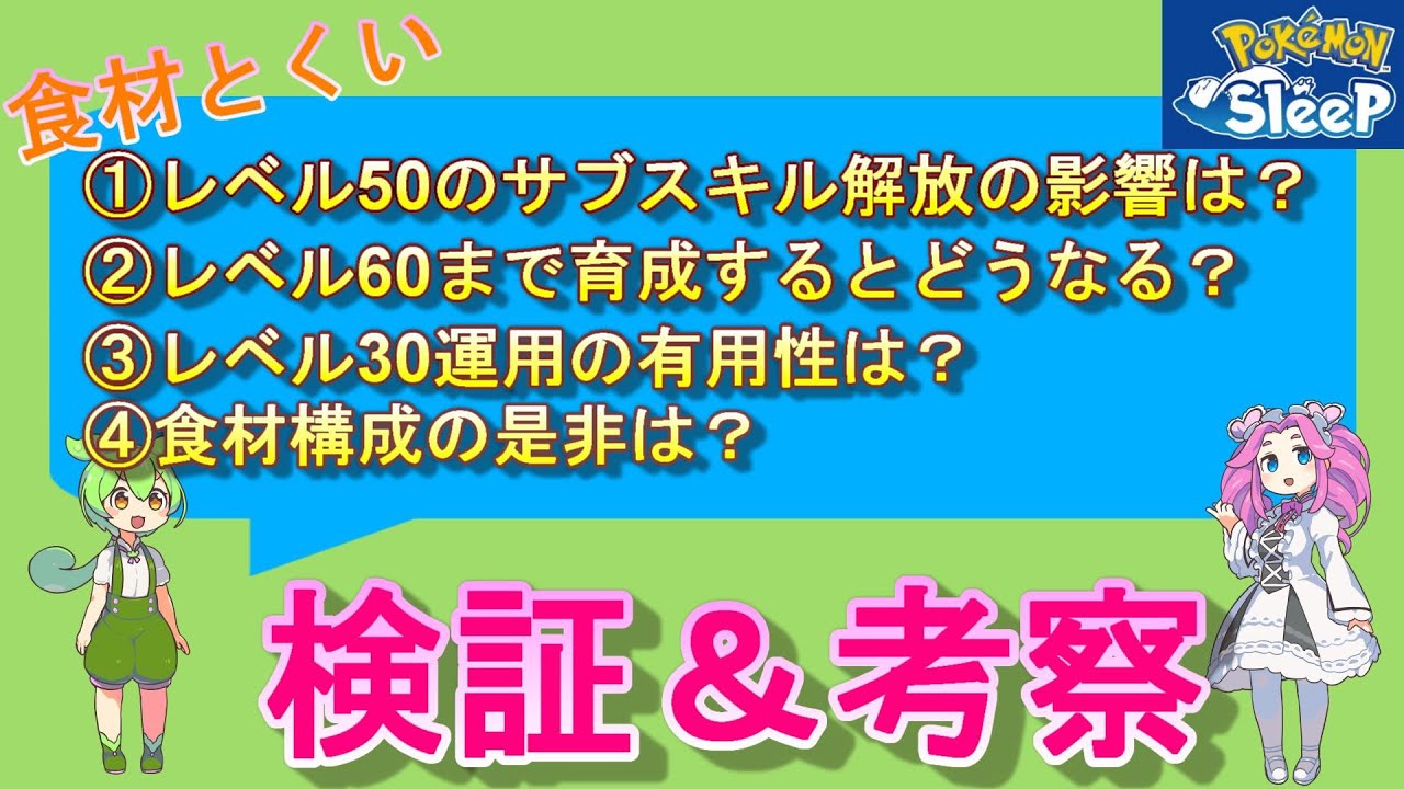 【ポケスリ】食材得意　検証・考察