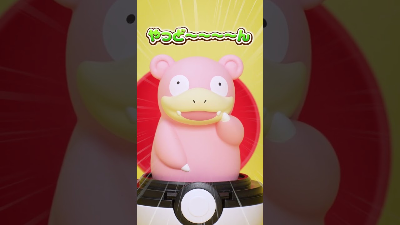 「ぴょこっととびでて、ぷにゅっとつついて！ヤドンとあそぼう！」 #ポケモン #ぴょこぷにゅ　#ヤドン #shorts