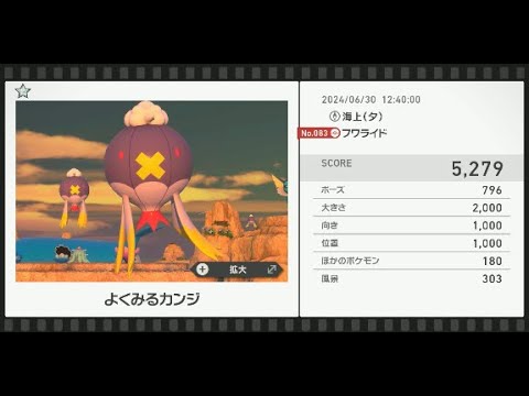 【Newポケモンスナップ】★1フワライド5279